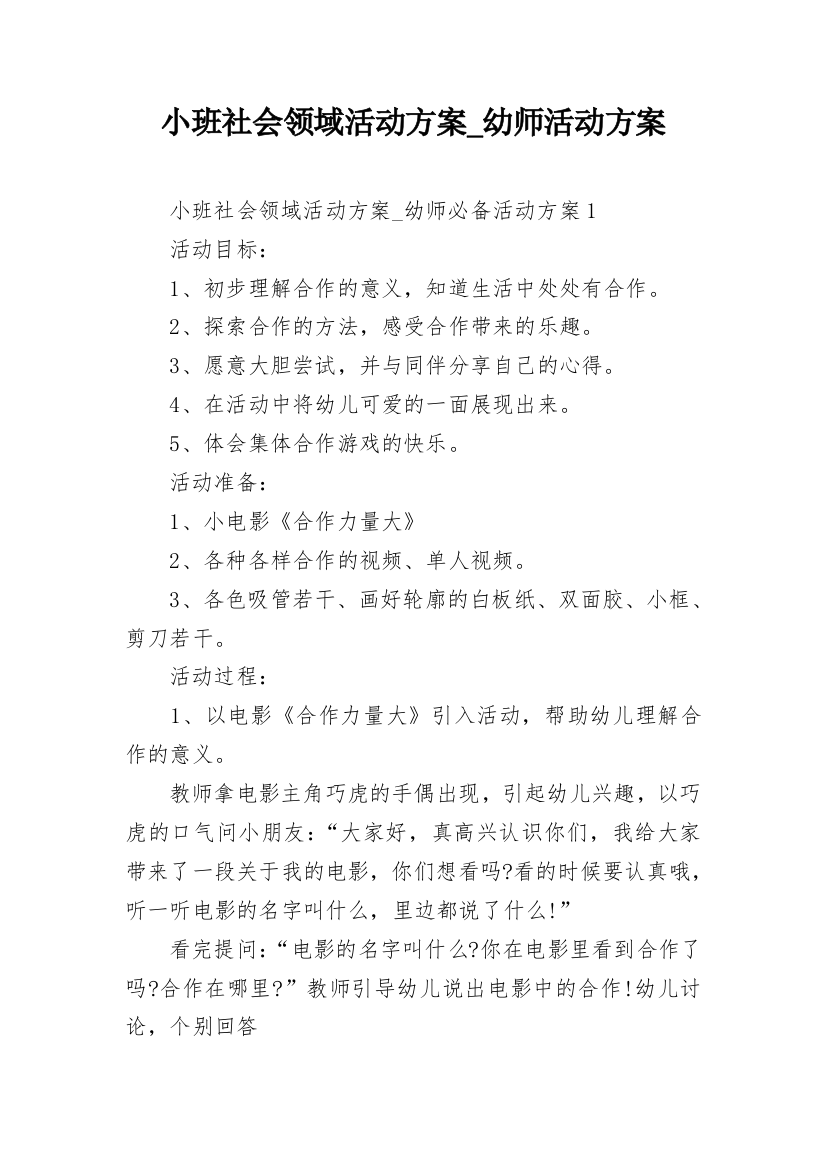 小班社会领域活动方案_幼师活动方案