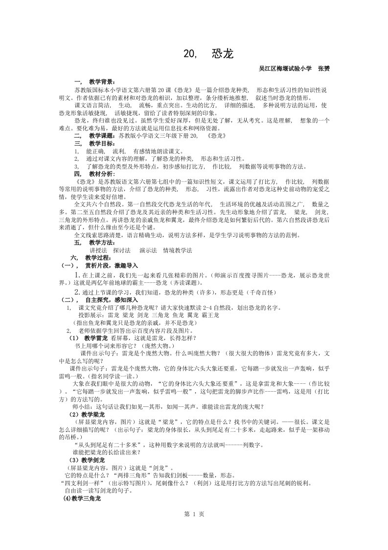 苏教版小学语文三年级下册-恐龙教案