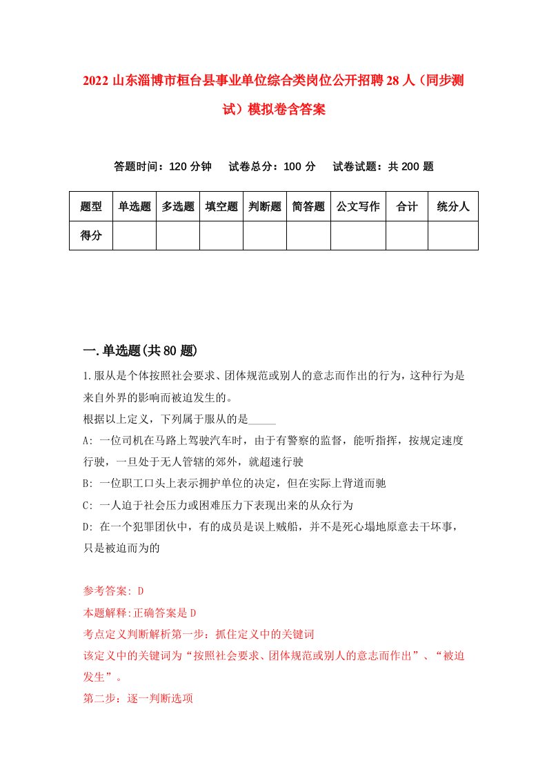 2022山东淄博市桓台县事业单位综合类岗位公开招聘28人同步测试模拟卷含答案6