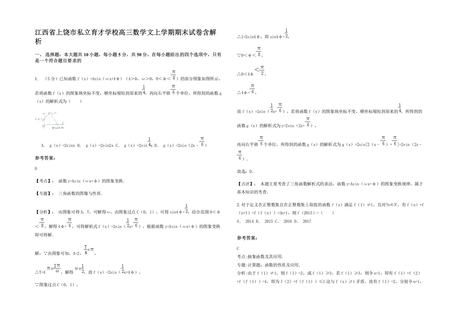 江西省上饶市私立育才学校高三数学文上学期期末试卷含解析