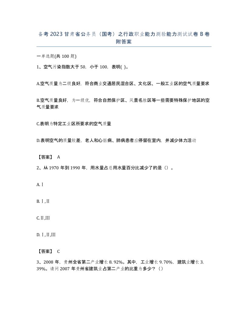 备考2023甘肃省公务员国考之行政职业能力测验能力测试试卷B卷附答案