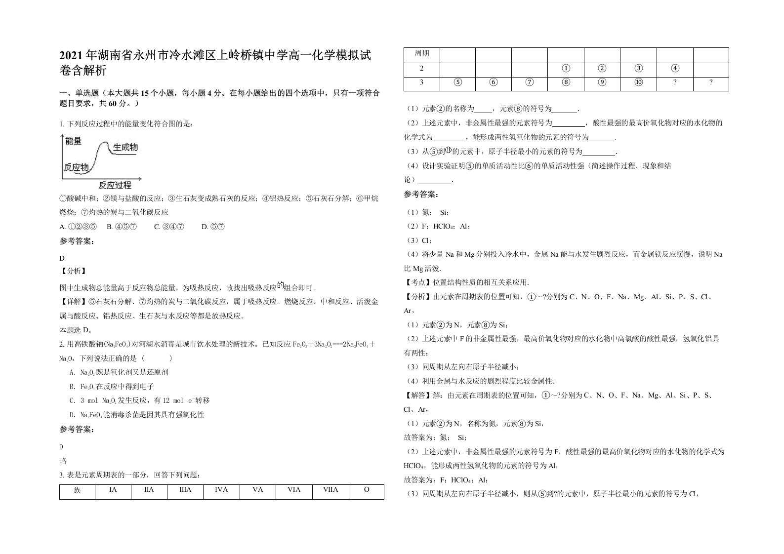 2021年湖南省永州市冷水滩区上岭桥镇中学高一化学模拟试卷含解析