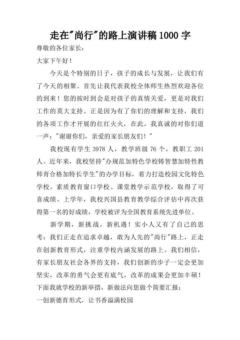 走在尚行的路上演讲稿1000字.doc