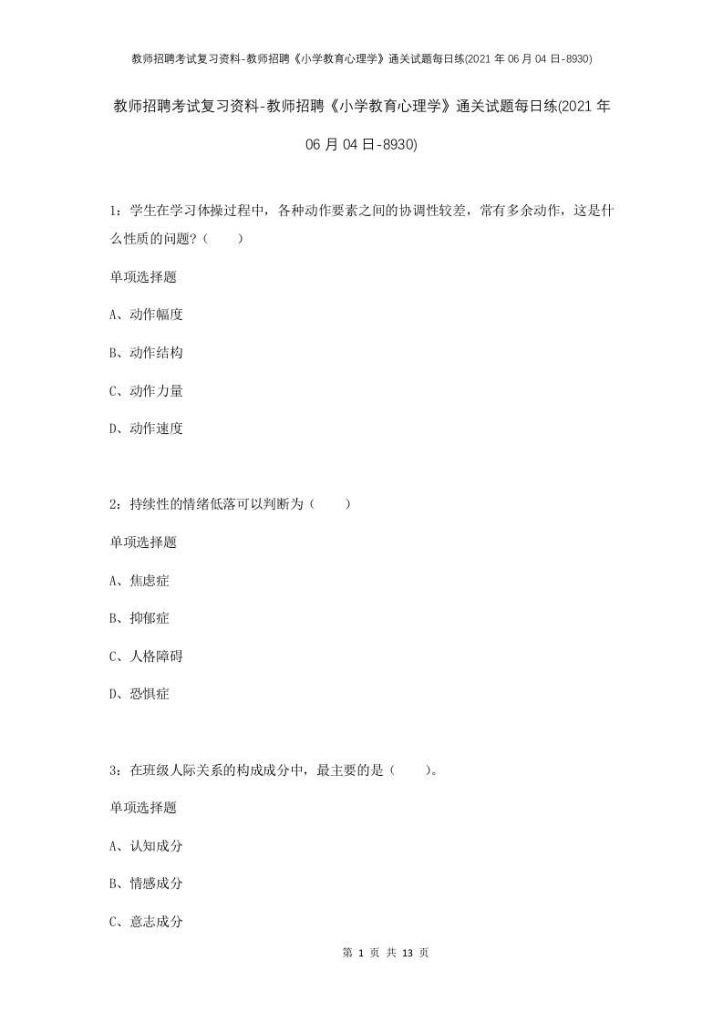 教师招聘考试复习资料-教师招聘小学教育心理学通关试题每日练2021年06月04日-8930