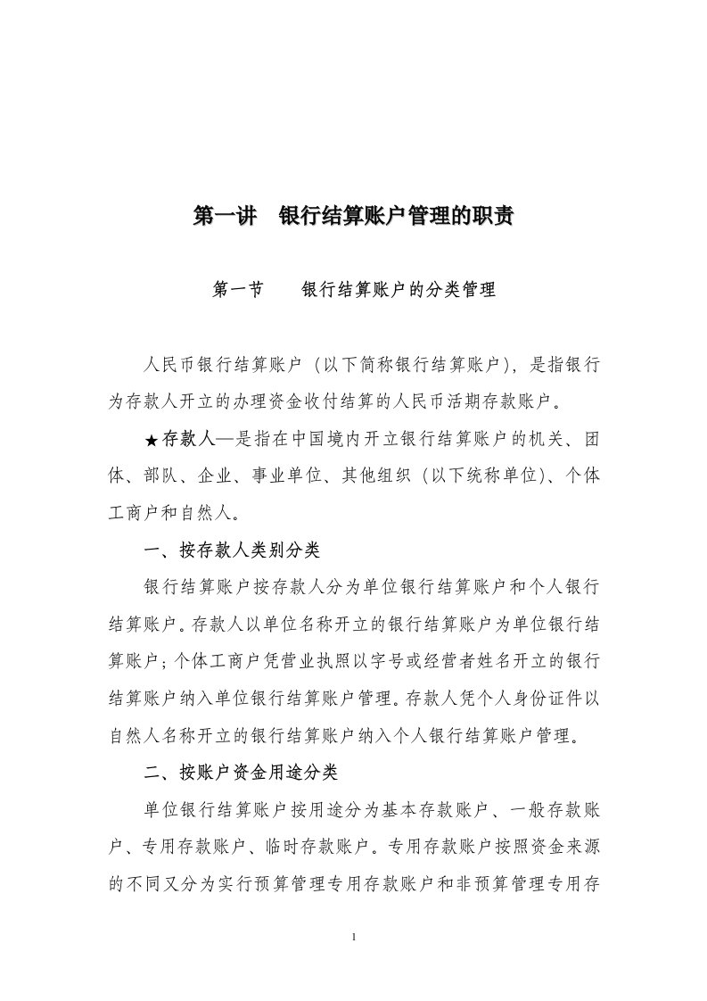 人民币银行结算账户管理业务培训教材