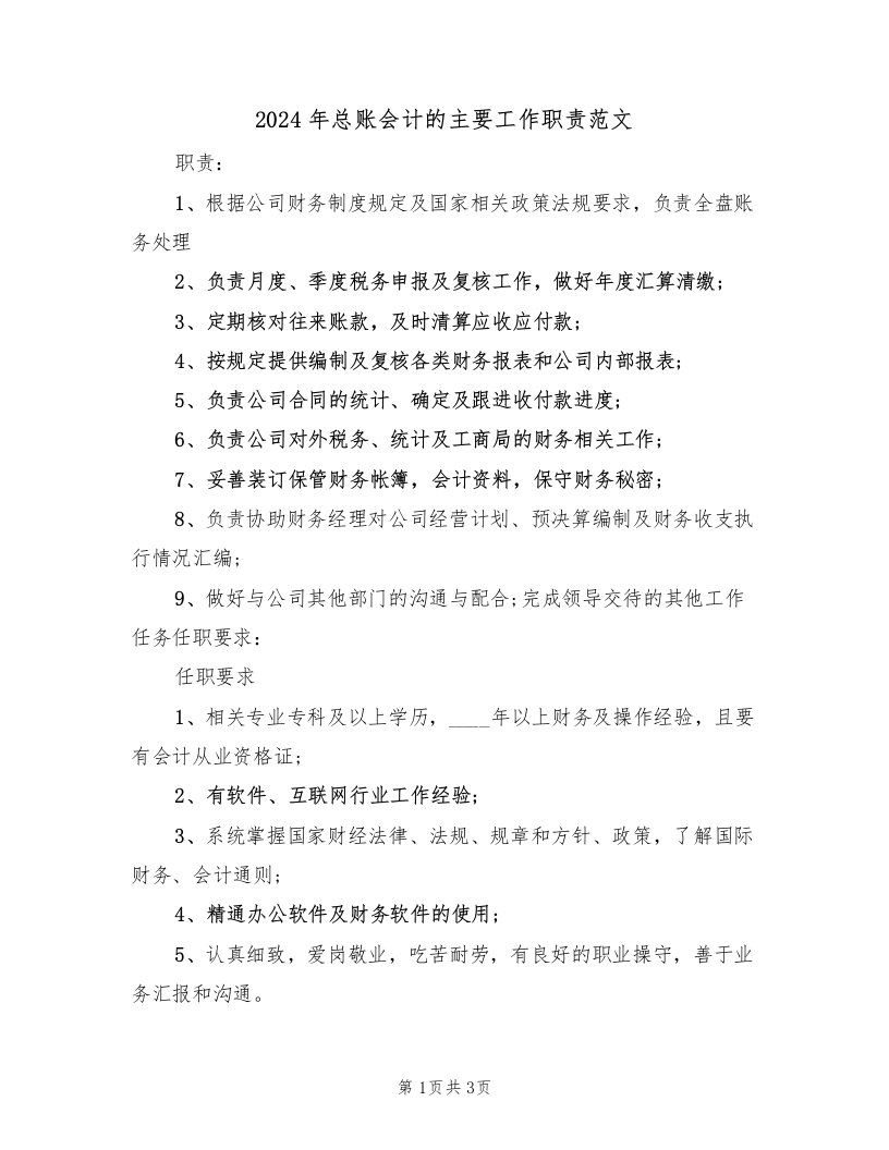 2024年总账会计的主要工作职责范文（二篇）