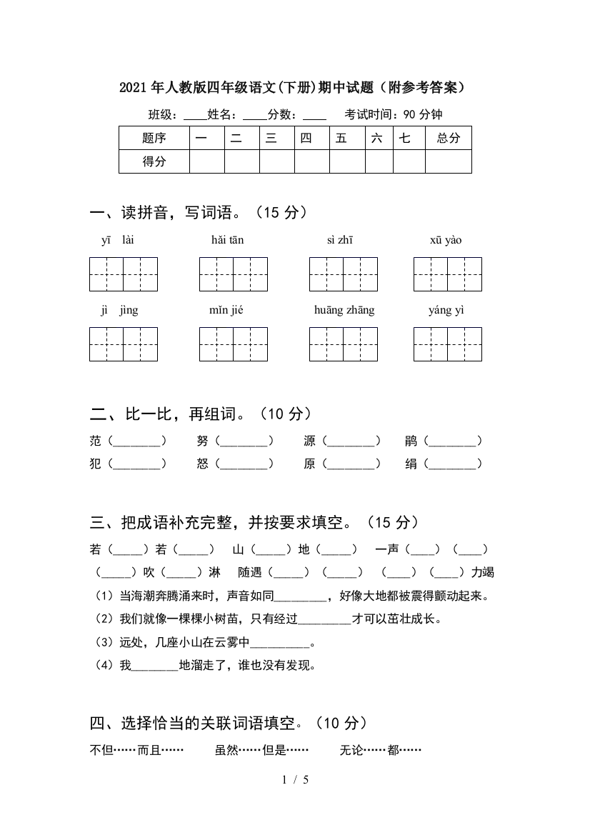 2021年人教版四年级语文(下册)期中试题(附参考答案)