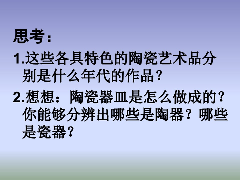 珍爱国宝古代的陶瓷艺术PPT课件