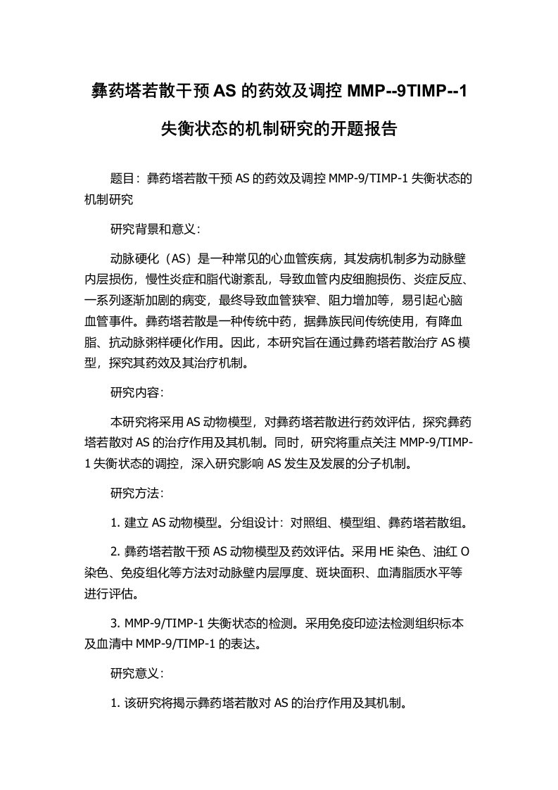 彝药塔若散干预AS的药效及调控MMP--9TIMP--1失衡状态的机制研究的开题报告