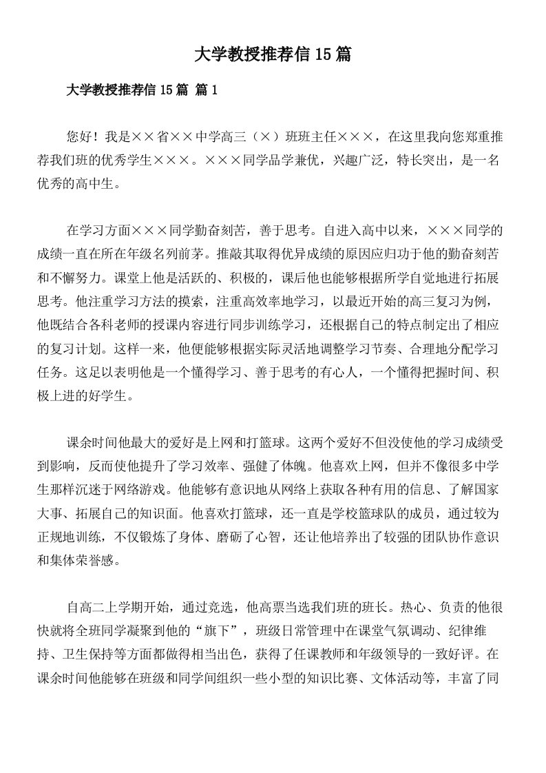 大学教授推荐信15篇