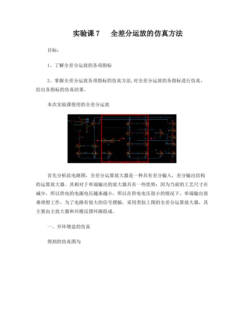 西工大cmos实验课7+++全差分运放的仿真方法