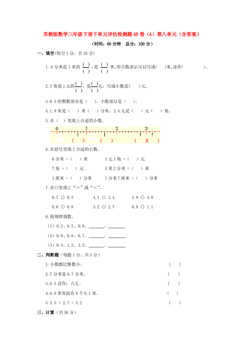 苏教版数学三年级下册下单元评估检测题AB卷(A)第八单元(含答案)