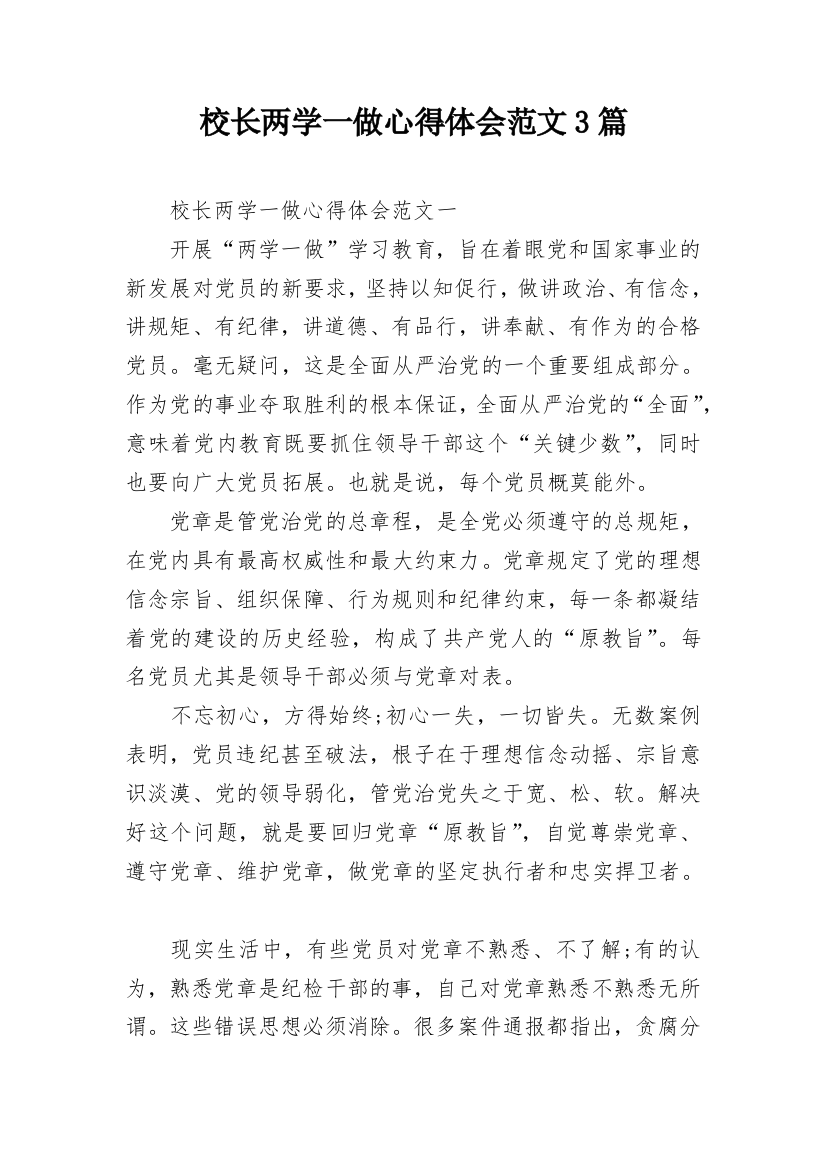 校长两学一做心得体会范文3篇