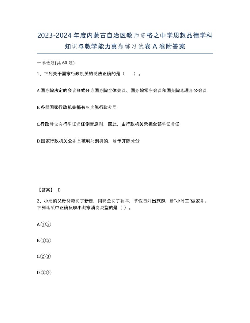 2023-2024年度内蒙古自治区教师资格之中学思想品德学科知识与教学能力真题练习试卷A卷附答案