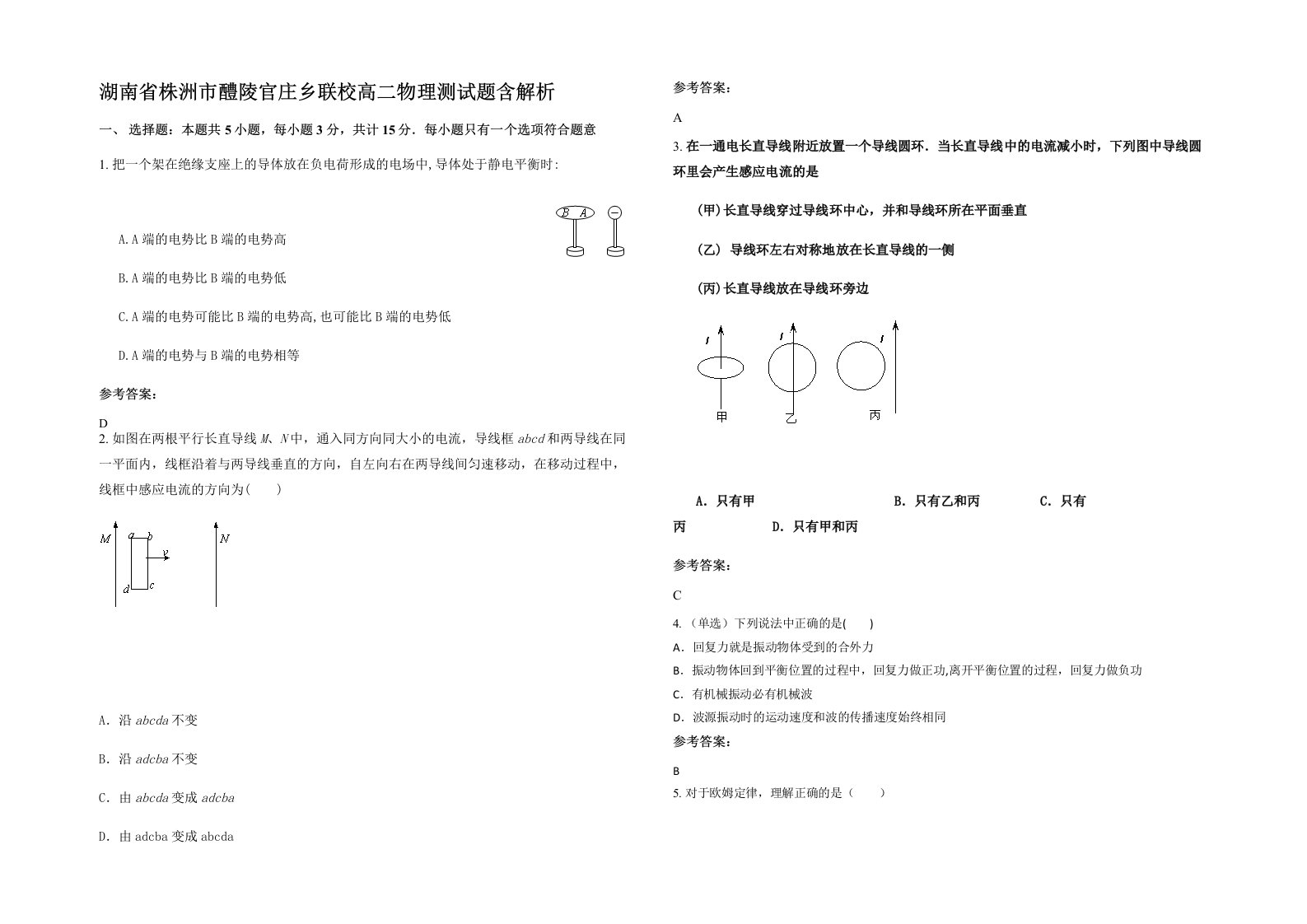 湖南省株洲市醴陵官庄乡联校高二物理测试题含解析