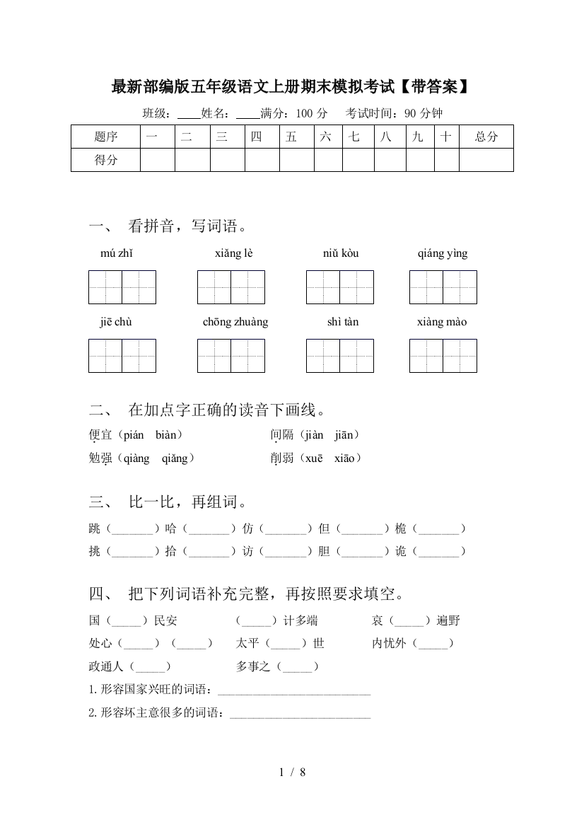 最新部编版五年级语文上册期末模拟考试【带答案】