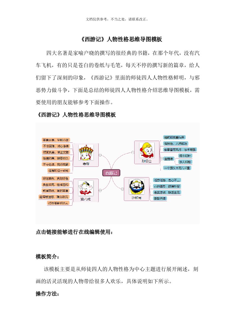 2020年《西游记》人物性格思维导图模板--迅捷思维导图新版培训教材