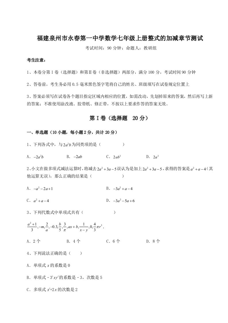 福建泉州市永春第一中学数学七年级上册整式的加减章节测试试卷