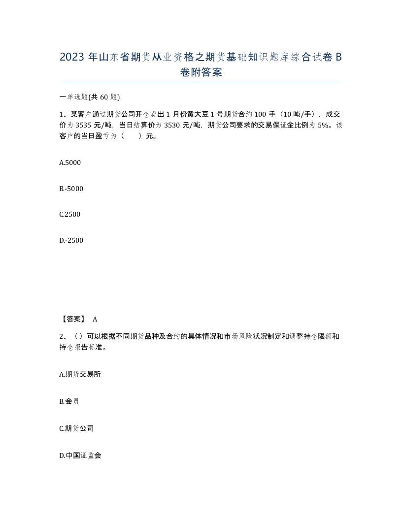 2023年山东省期货从业资格之期货基础知识题库综合试卷B卷附答案