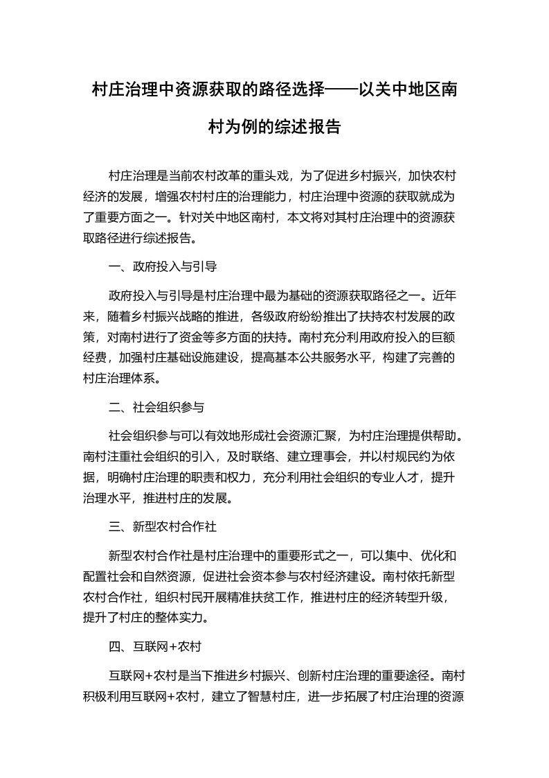 村庄治理中资源获取的路径选择——以关中地区南村为例的综述报告