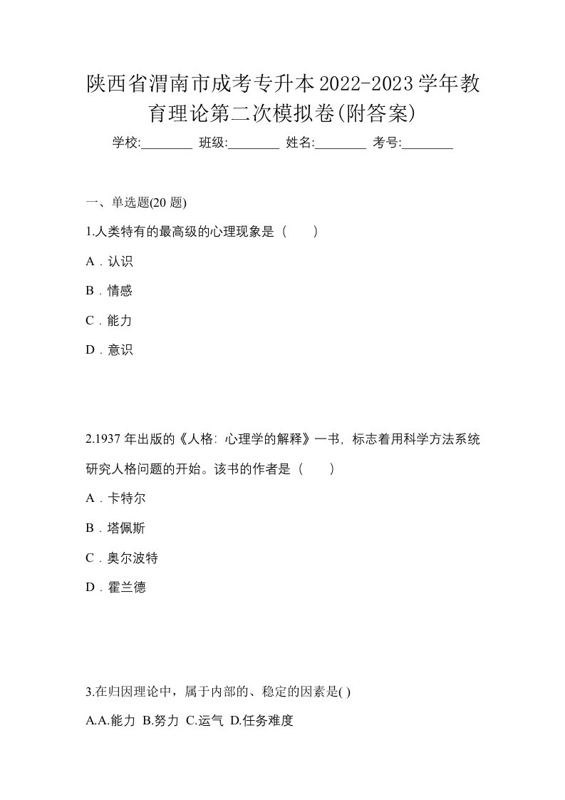 陕西省渭南市成考专升本2022-2023学年教育理论第二次模拟卷附答案