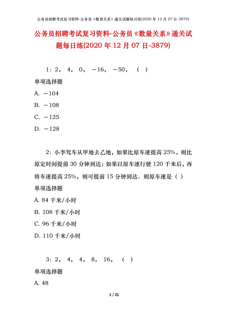 公务员招聘考试复习资料-公务员数量关系通关试题每日练2020年12月07日-3879