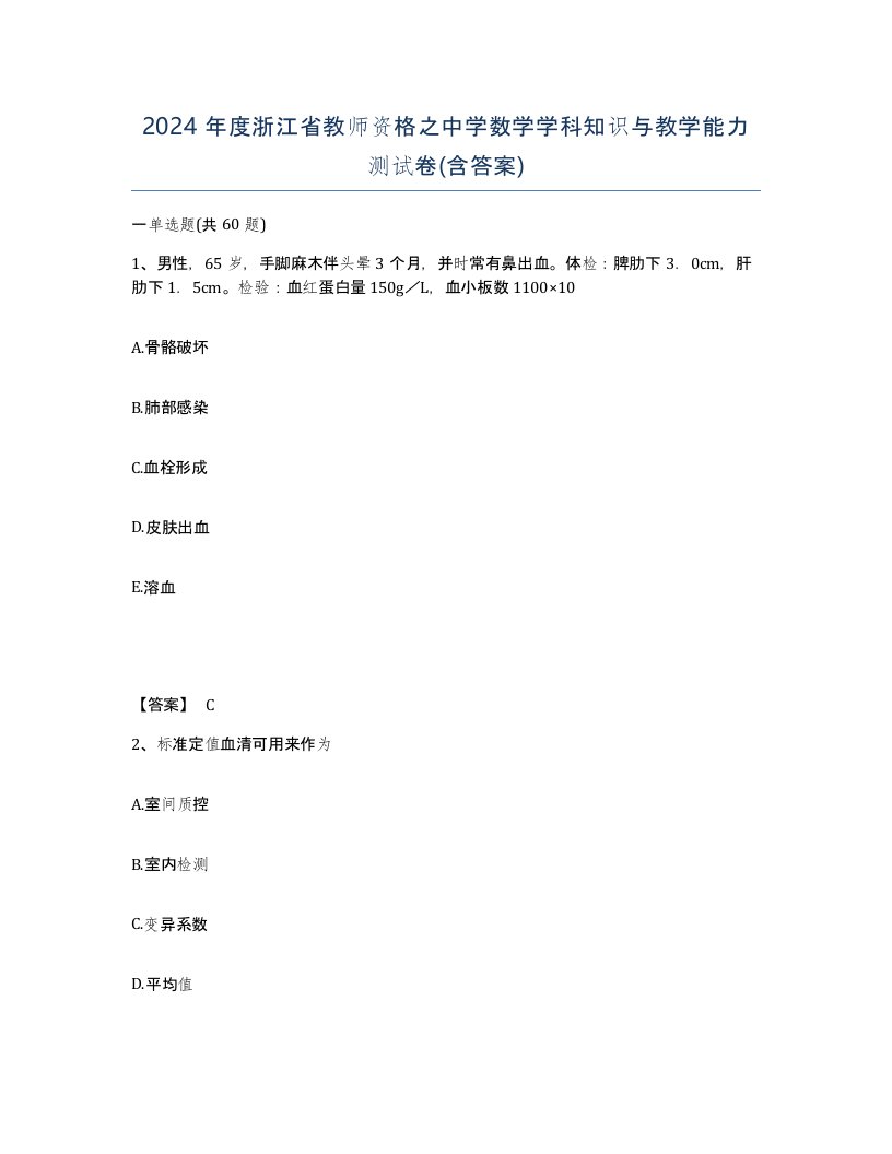 2024年度浙江省教师资格之中学数学学科知识与教学能力测试卷含答案