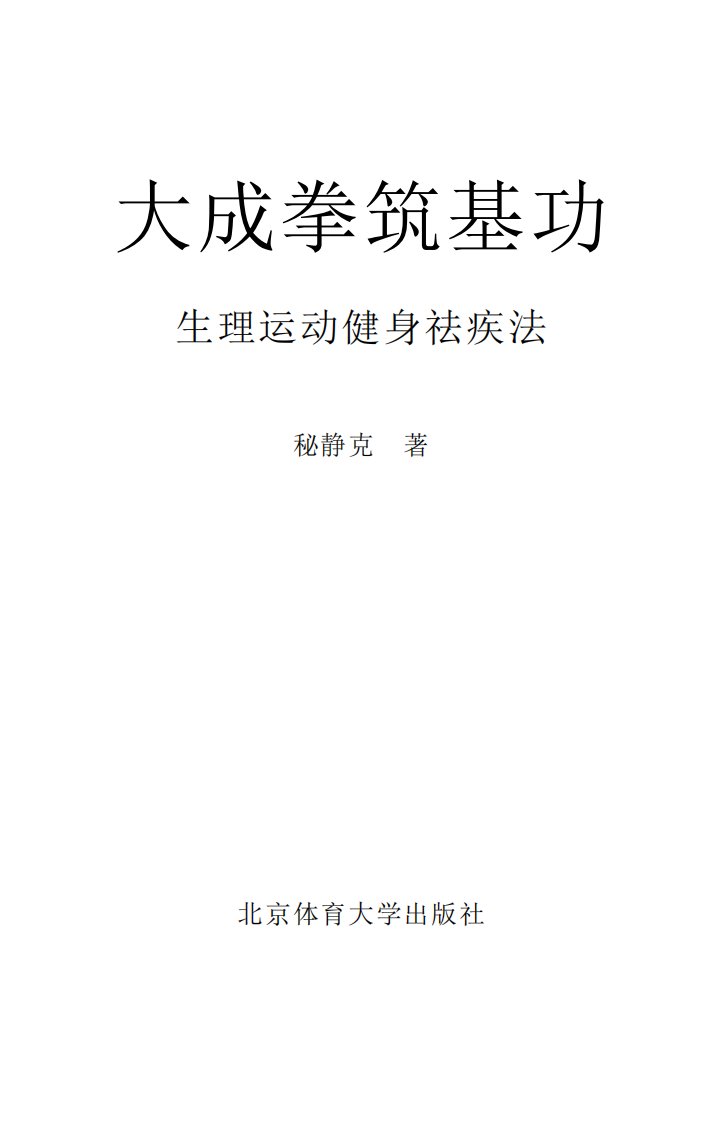 《大成拳筑基功：生理运动健身祛疾法》体育运动教学丛书