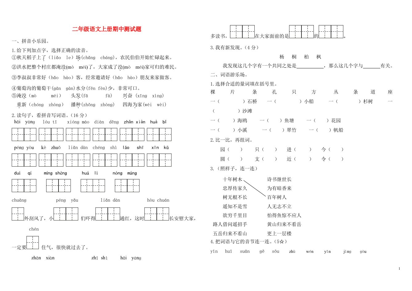 二年级语文上册期中测试卷无答案新人教版