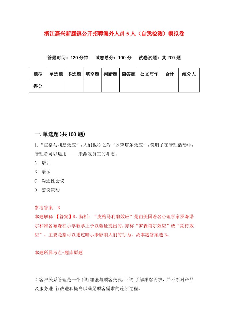 浙江嘉兴新塍镇公开招聘编外人员5人自我检测模拟卷第8套