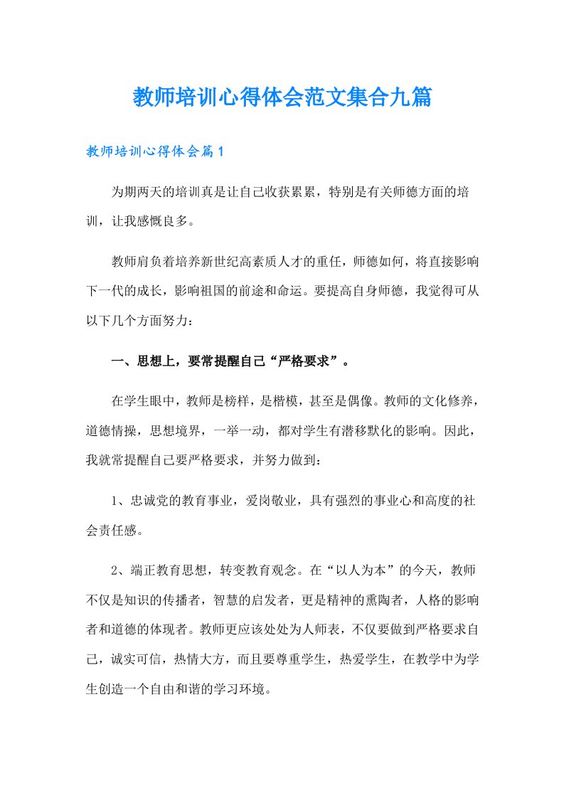 教师培训心得体会范文集合九篇