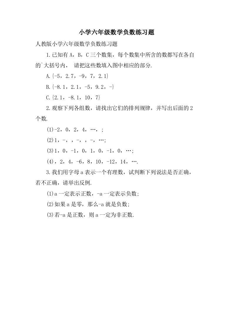 小学六年级数学负数练习题