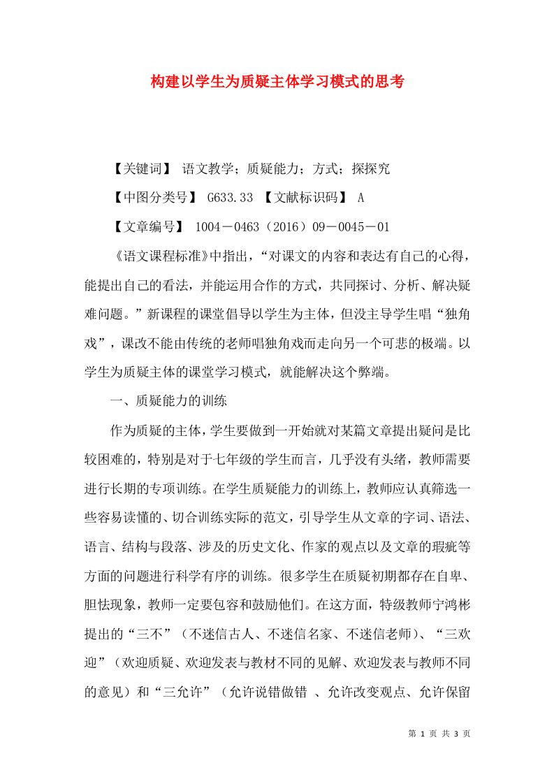 构建以学生为质疑主体学习模式的思考