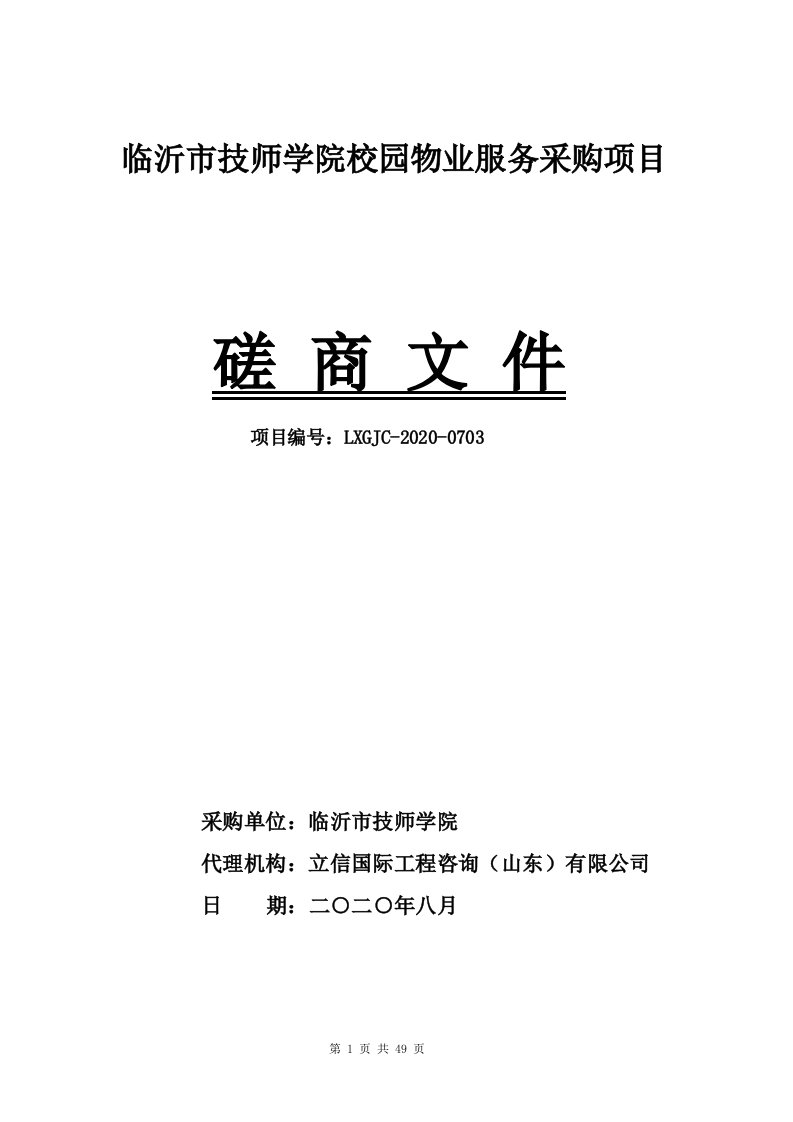 临沂市技师学院校园物业服务采购项目招标文件