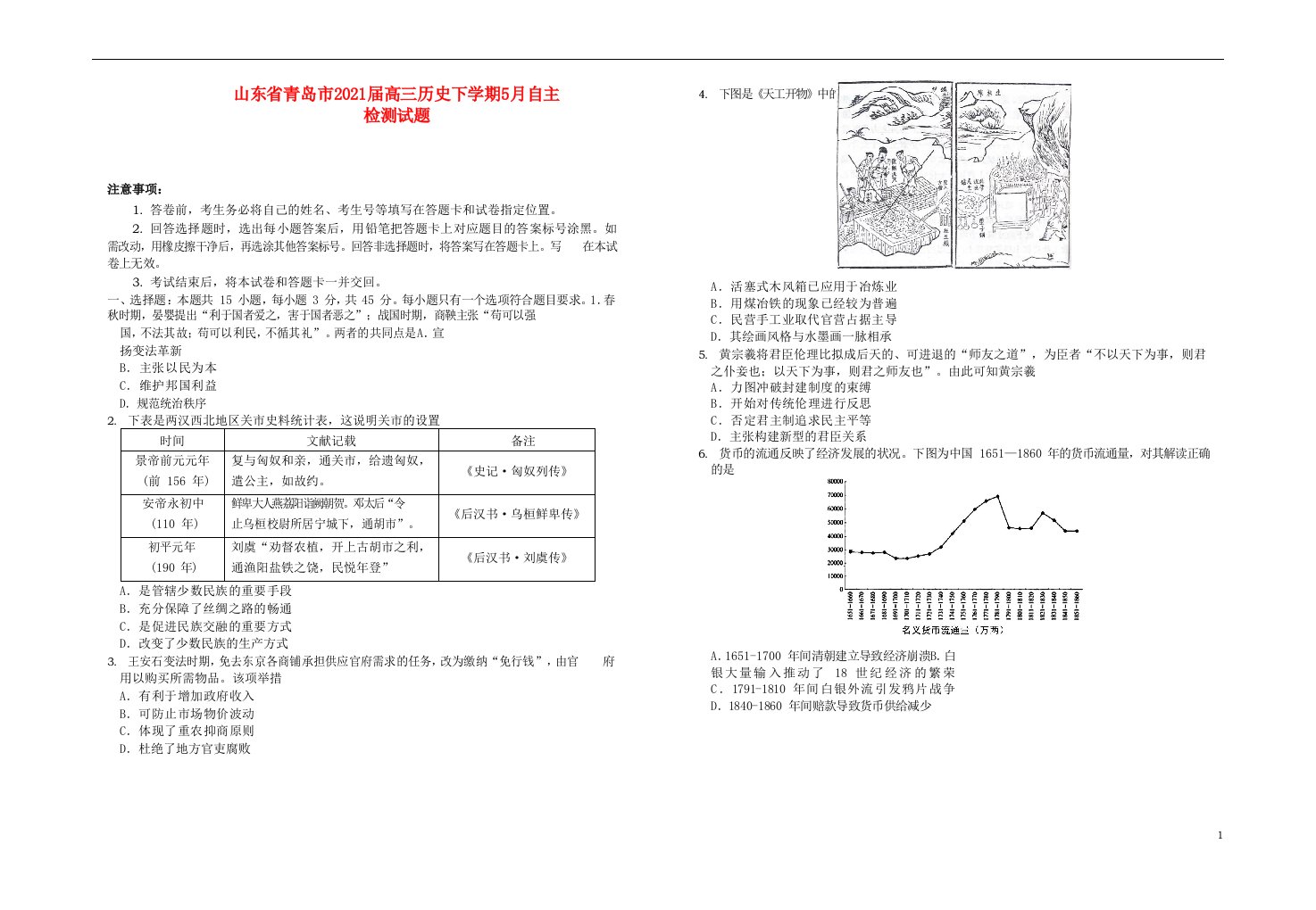 山东省青岛市2021届高三历史下学期5月自主检测试题202106100256