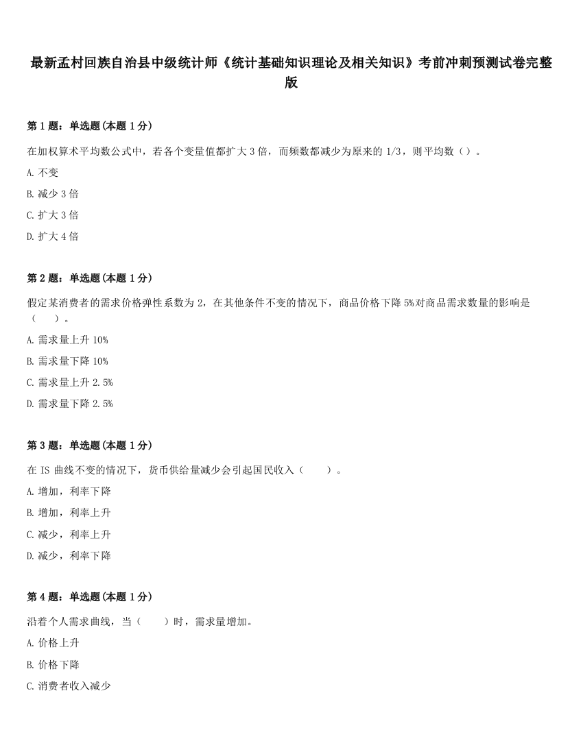 最新孟村回族自治县中级统计师《统计基础知识理论及相关知识》考前冲刺预测试卷完整版