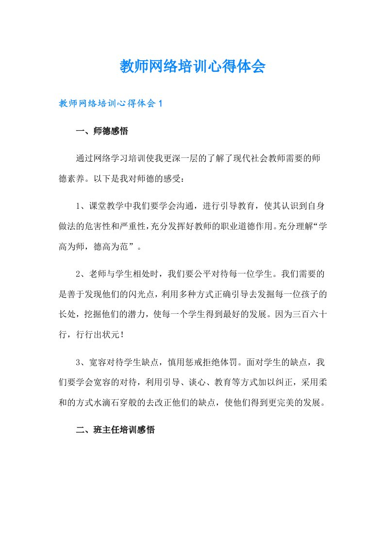 教师网络培训心得体会