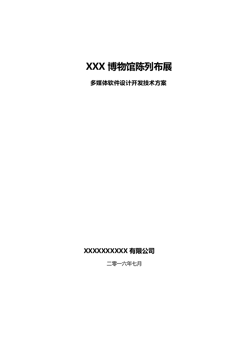 博物馆陈列布展互动多媒体软件设计开发技术方案框架样本