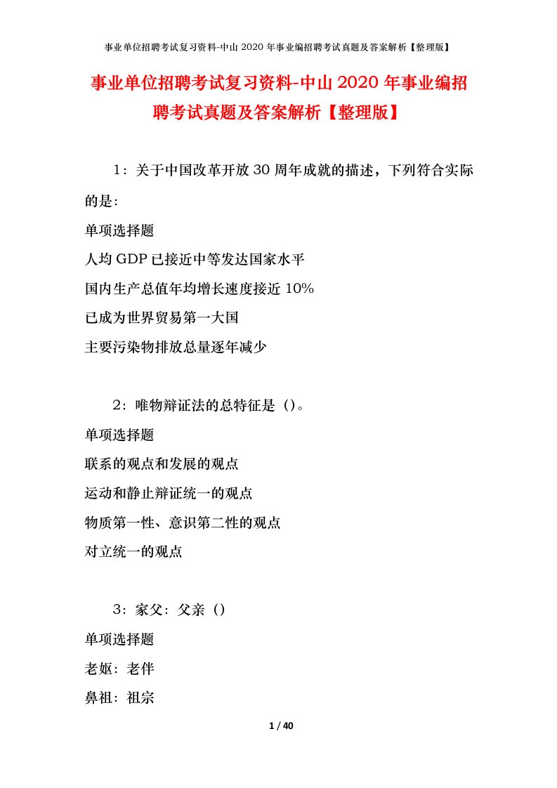 事业单位招聘考试复习资料-中山2020年事业编招聘考试真题及答案解析整理版