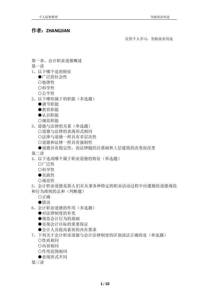 福建会计继续教育《会计职业道德》答案与会计准则