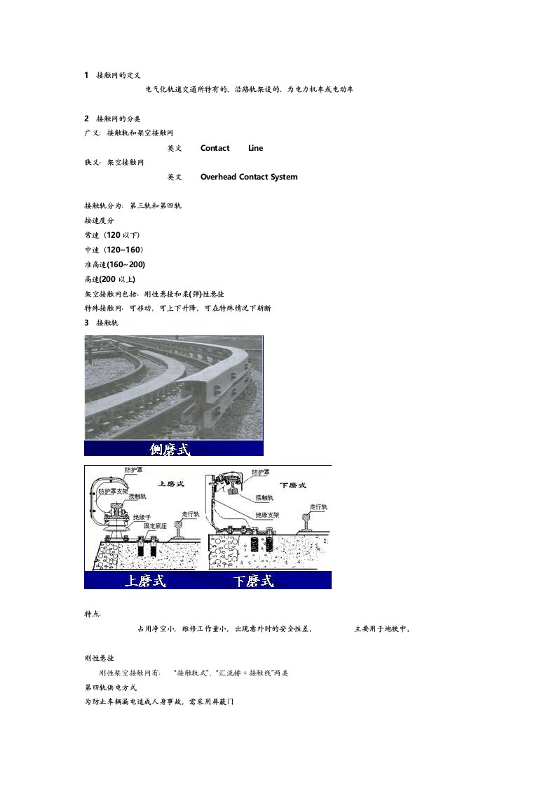 接触网专业知识基础