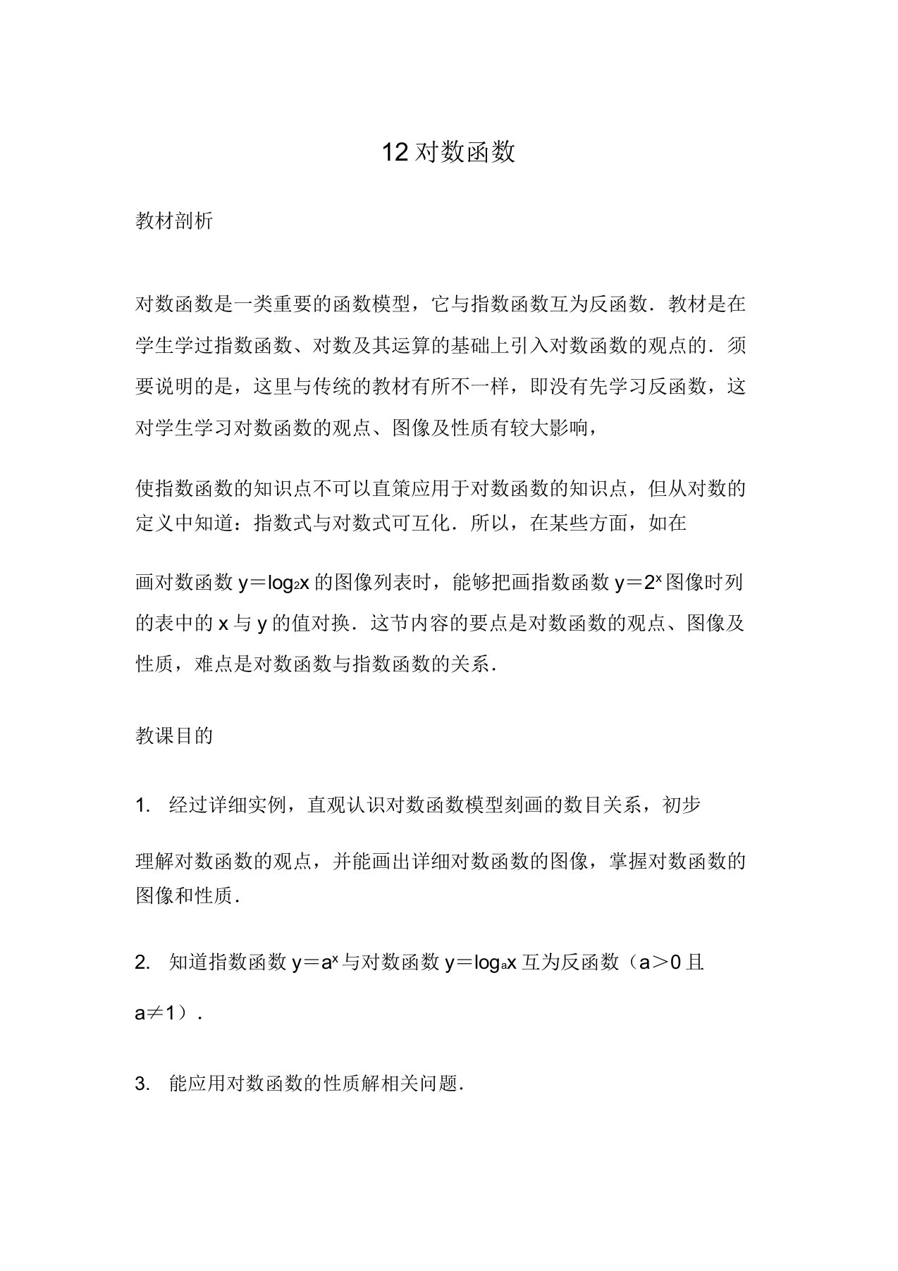 高三数学总复习对数函数教案理