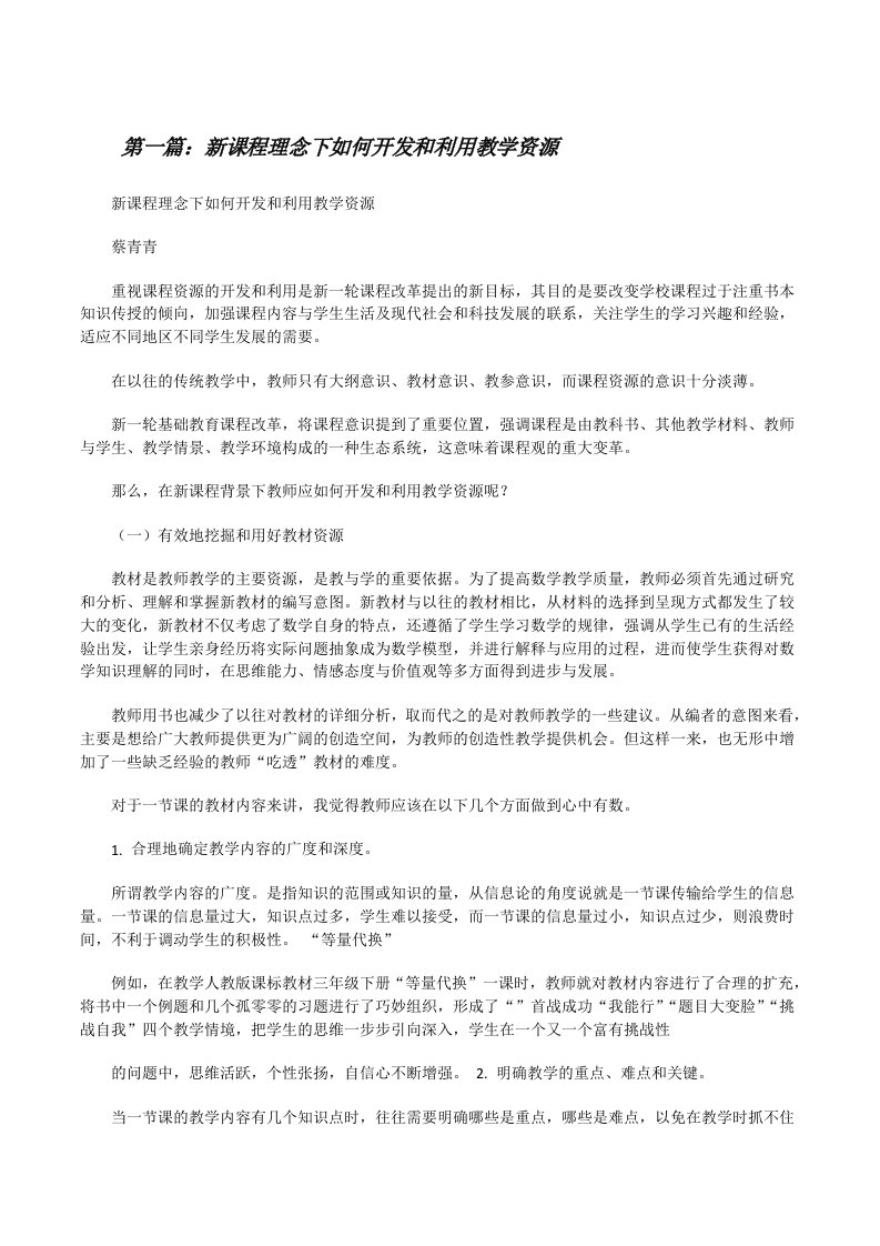 新课程理念下如何开发和利用教学资源5篇[修改版]