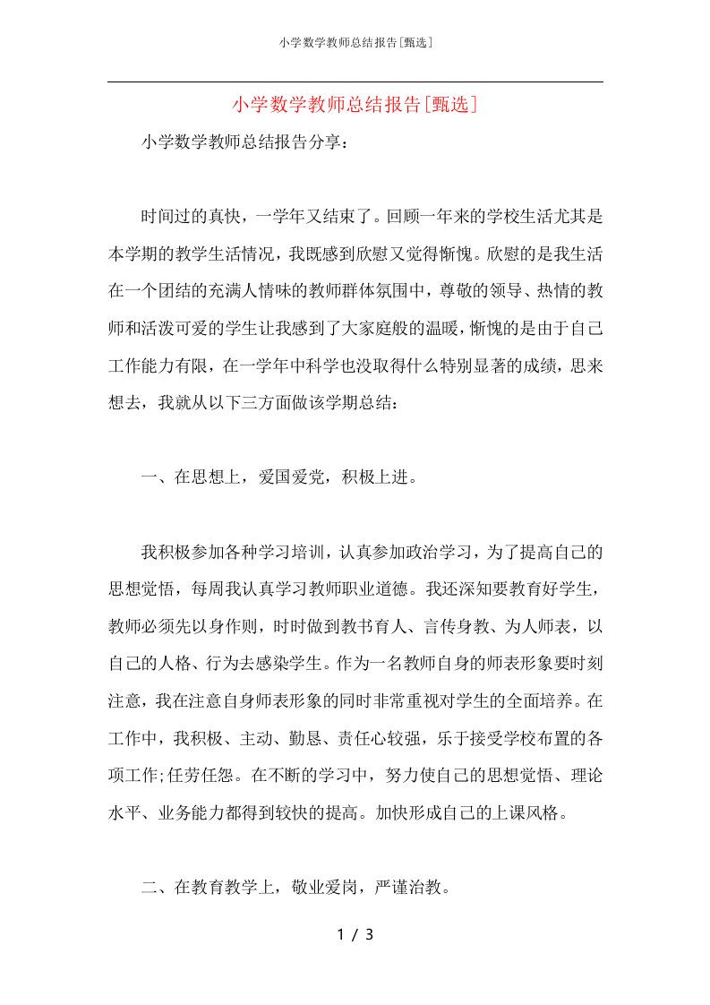 小学数学教师总结报告