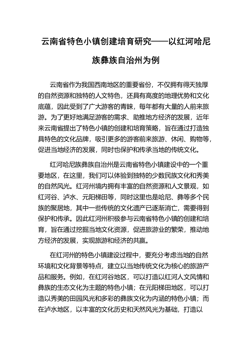 云南省特色小镇创建培育研究——以红河哈尼族彝族自治州为例