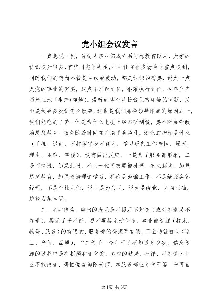 党小组会议发言