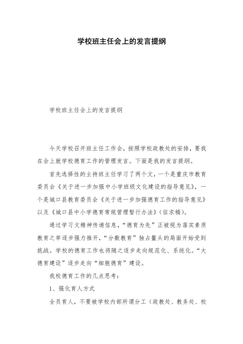 学校班主任会上的发言提纲