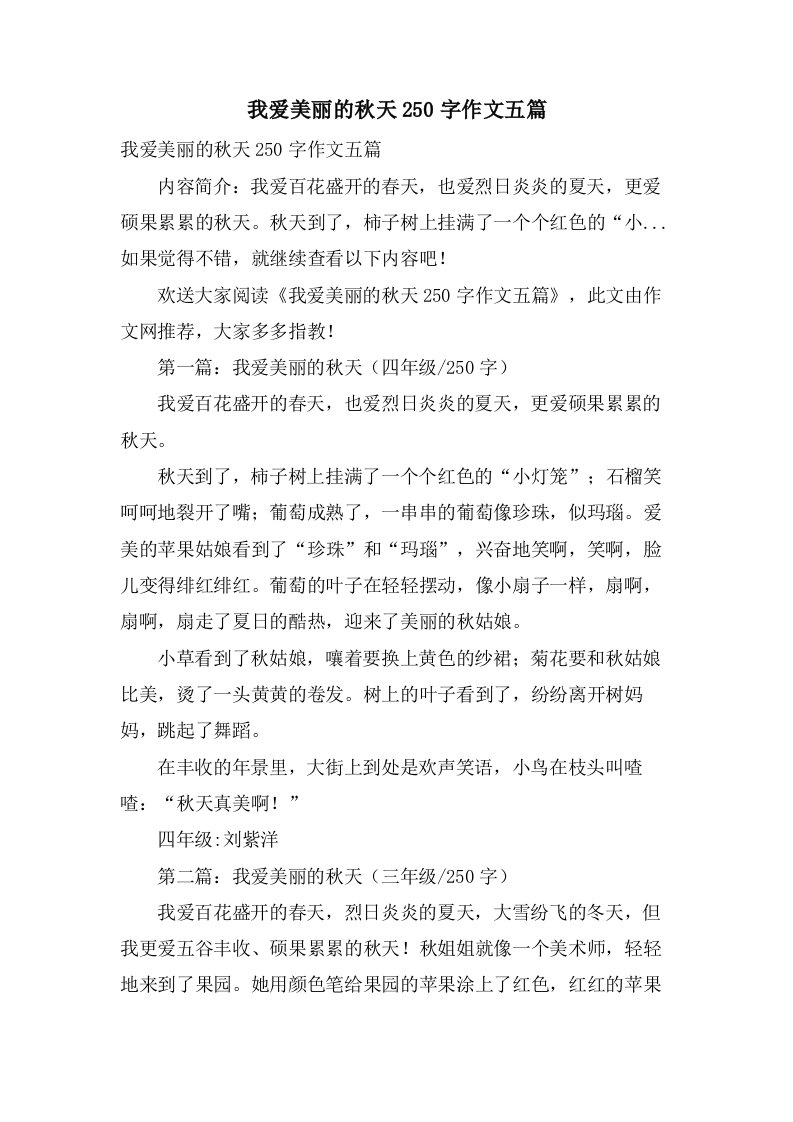 我爱美丽的秋天250字作文五篇