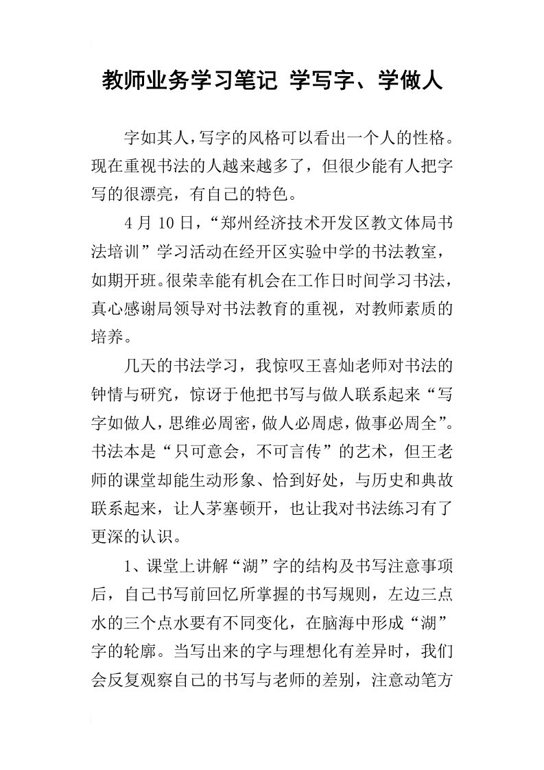 教师业务学习笔记学写字、学做人