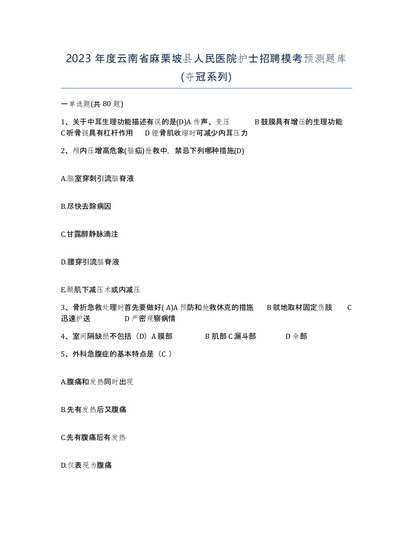 2023年度云南省麻栗坡县人民医院护士招聘模考预测题库夺冠系列